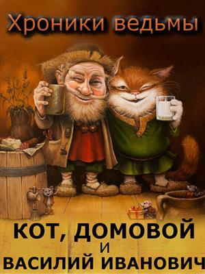 Кот, Домовой и Василий Иванович. книга 2