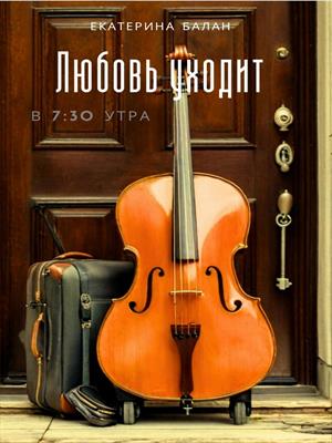 Любовь уходит в 7:30 утра