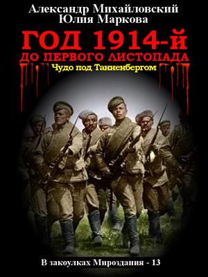 Год 1914-й. До первого листопада