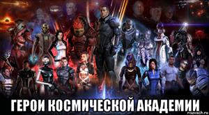 Герои Космической Академии