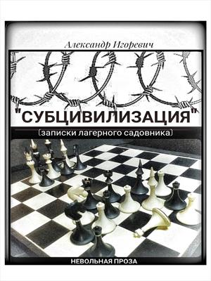 Субцивилизация. Записки лагерного садовника.