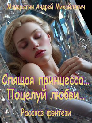 Спящая принцесса… Поцелуй любви…
