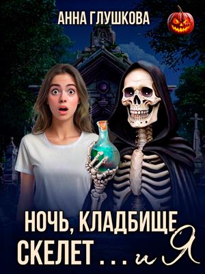 Ночь, кладбище, скелет... и я