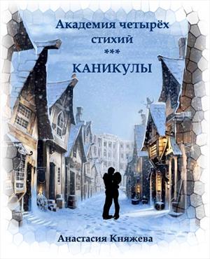 Академия четырех стихий. Академия четырёх стихий. Анастасия Княжева Академия 4 стихий. Академия четырёх стихий лишняя. Анастасия Княжева Академия 4 стихий 2.