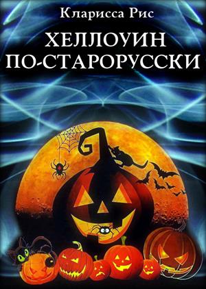 Хэллоуин по-старорусски