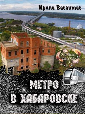Метро в Хабаровске