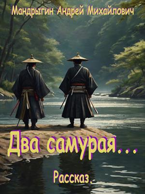 Два самурая... Рассказ.