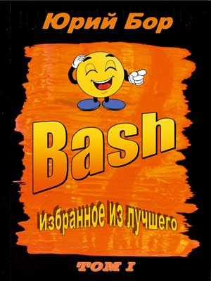 Избранное из лучшего с сайта Bash.org.ru за 2004-2011 гг.