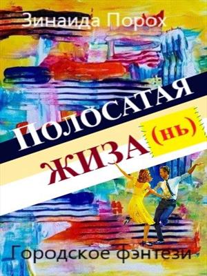 Полосатая жиза (нь)