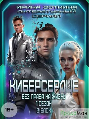 Блок 3. Чужая жизнь