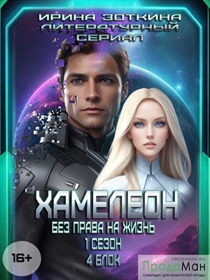 Блок 4. Чужая дочь