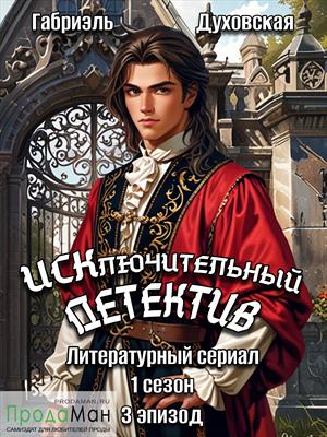 Эпизод третий. Чужие вещи. Часть 10