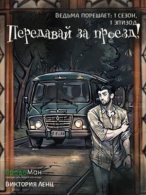 Передавай за проезд!