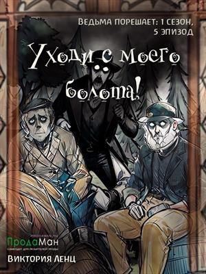 Уходи с моего болота!