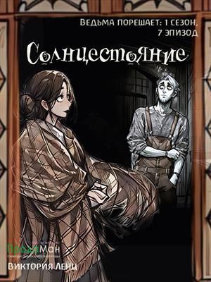 Солнцестояние