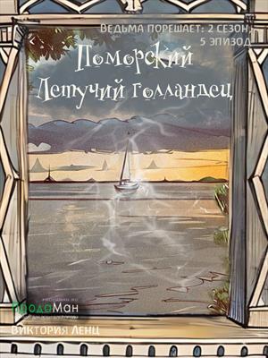 Поморский летучий голландец (сезон 2, эпизод 4.2)
