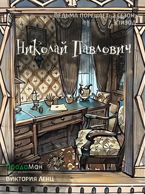 Николай Павлович (сезон 2, эпизод 7)