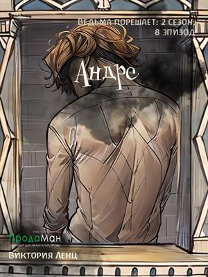 Андре (сезон 2, эпизод 8)