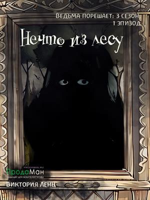 Нечто из лесу (сезон 3, эпизод 1)