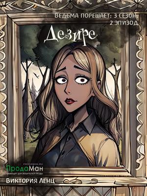 Дезире (сезон 3, эпизод 2)