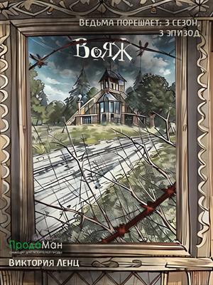 Вояж (сезон 3, эпизод 3)