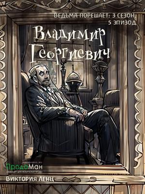 Владимир Георгиевич (сезон 3, эпизод 5)