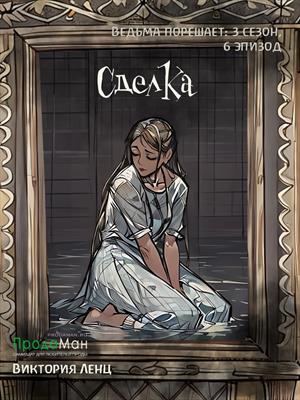 Сделка (сезон 3, эпизод 6)