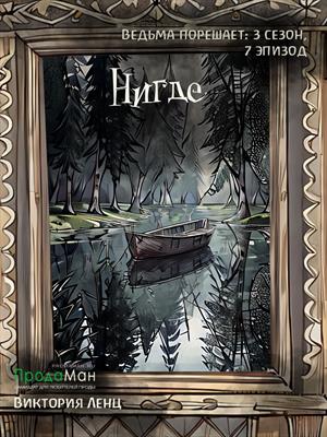 Нигде (сезон 3, эпизод 7)