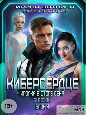 Блок 4. Прощай, Руперт!