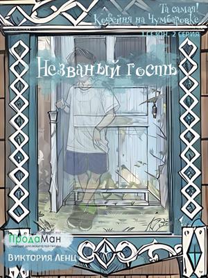 Незваный гость (сезон 1, эпизод 2 ч.1)