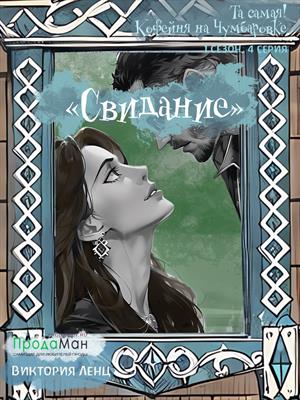 «Свидание» (сезон 1, эпизод 4)