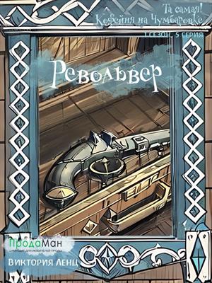 Револьвер (сезон 1, эпизод 5)