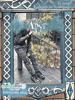 Друг (сезон 1, эпизод 6)